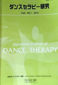 ダンスセラピー研究