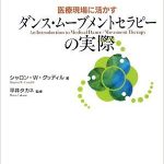 医療現場に活かすDMTの実際